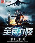 全民打怪兽韩服名字