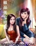 极品美女帝国一共多少章