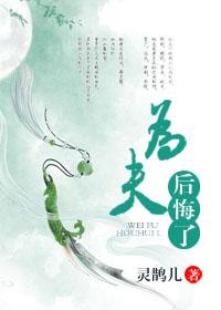 为夫后悔了讲的什么