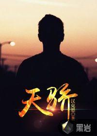 天骄拼音