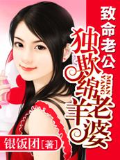 致命老公捡来的绵羊老婆在线观看