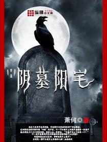 阴墓阳宅有声主播小英