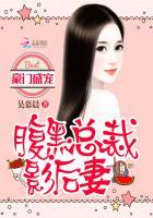 豪门盛宠错嫁腹黑总裁 聚合中文网