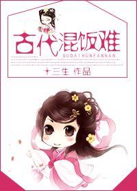 古代混饭吃