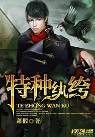 特种兵之纨绔成神
