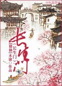 成为长生门少主