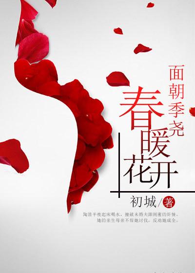 面朝季尧春暖花开百度百科